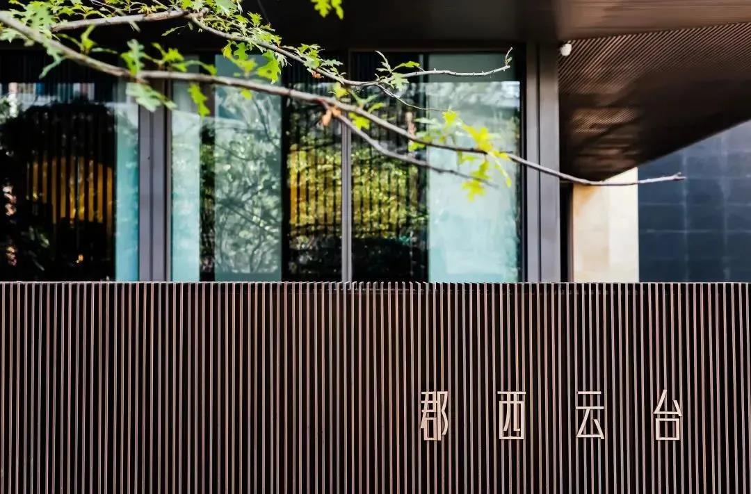 莫戈案例|杭州「萬科·郡西云臺」，山水雅韻之間